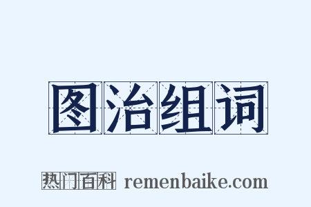 图治组词是什么意思的图片